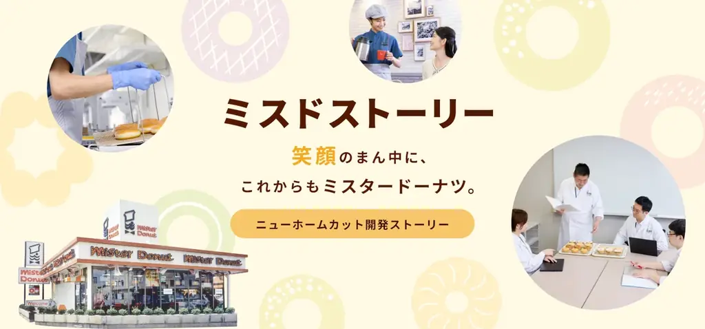 ミスド55周年記念「ニューホームカット」開発秘話を公開