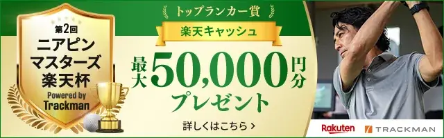11/1開始｜第2回ニアピンマスターズ楽天杯開催