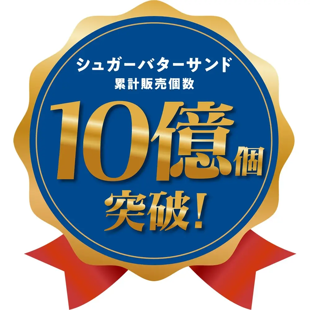 「シュガーバターの木」は、累計販売“10億個”を突破しました！店頭でステッカー配布キャンペーンや公式通販でポイント2倍を実施 画像 2