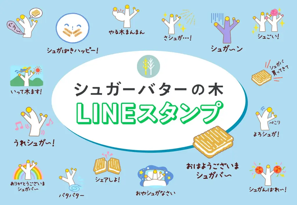 「シュガーバターの木」は、累計販売“10億個”を突破しました！店頭でステッカー配布キャンペーンや公式通販でポイント2倍を実施 画像 6