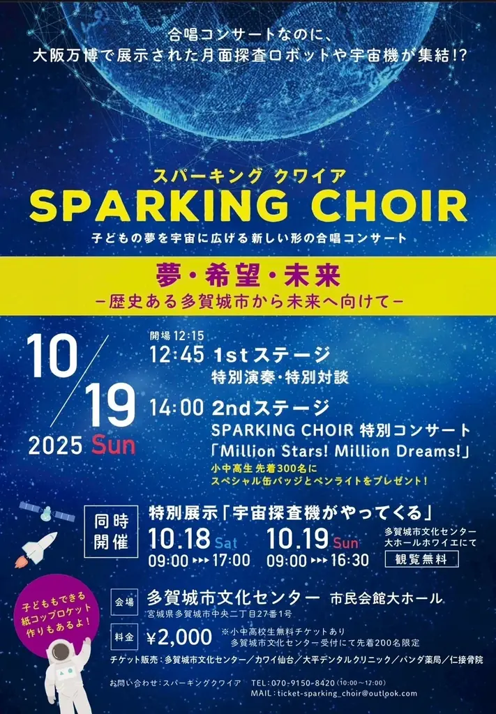 10月19日開催　多賀城で宇宙展示付き合唱コンサート、子ども200名招待