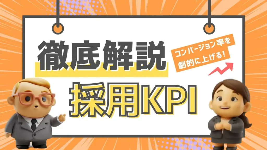 CANTERA ACADEMY、採用KPIの実践動画を公開