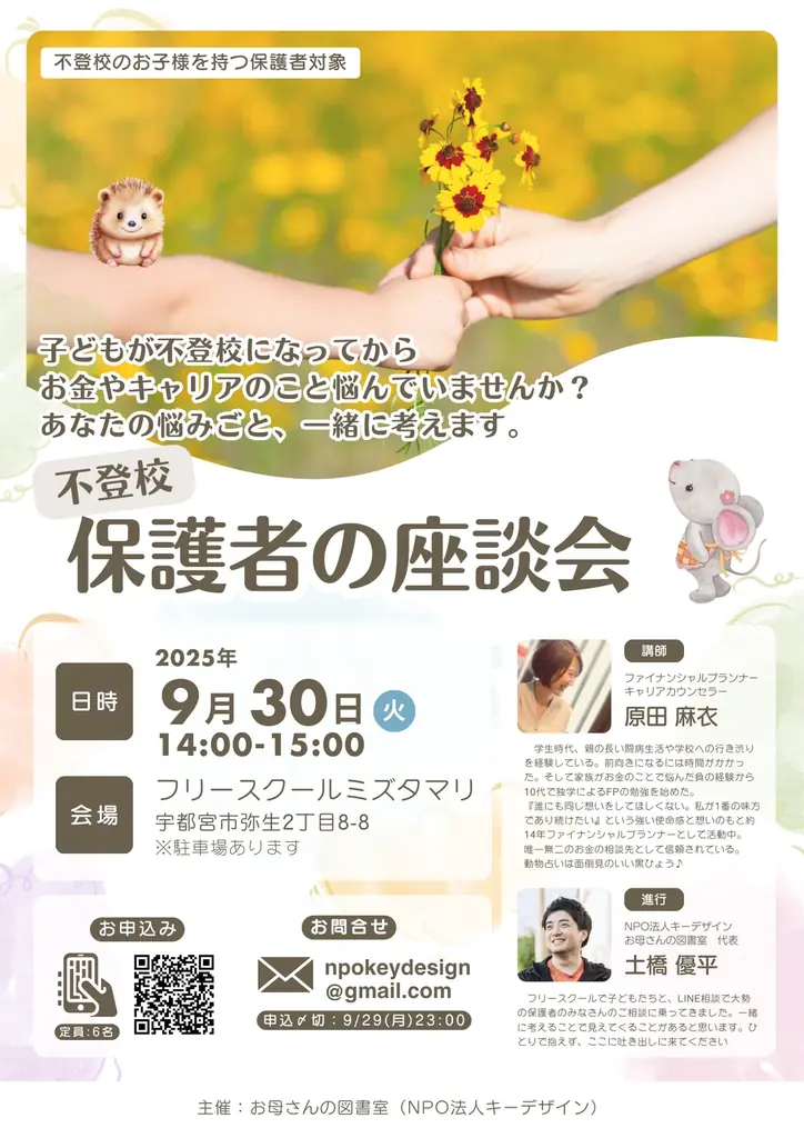 9/30開催 宇都宮で不登校保護者の座談会 家計とキャリアをFPと相談