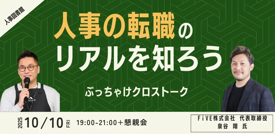 10/10開催｜人事の転職リアルを現場経験者が語る
