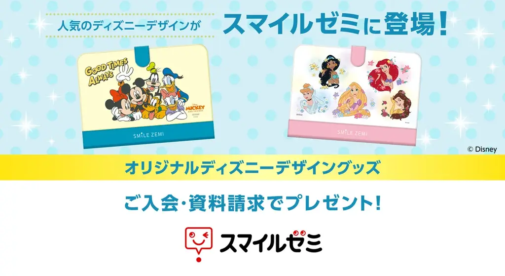 スマイルゼミがディズニー柄グッズを資料請求・入会でプレゼント