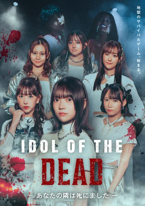 SKE48主演ゾンビ×短編『IDOL OF THE DEAD』BUMPで配信
