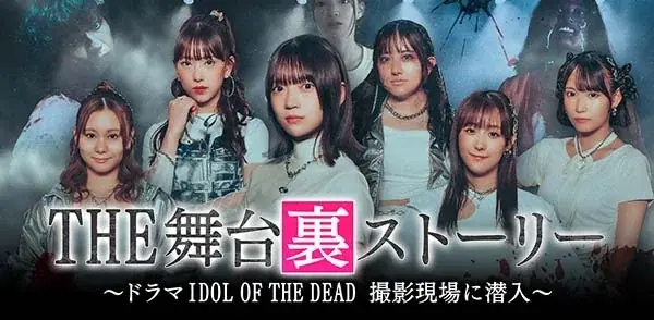 【テレビ愛知】SKE48出演ショートドラマ「IDOL OF THE DEAD〜あなたの隣は死にました〜」BUMPで全話独占配信！ 画像 2
