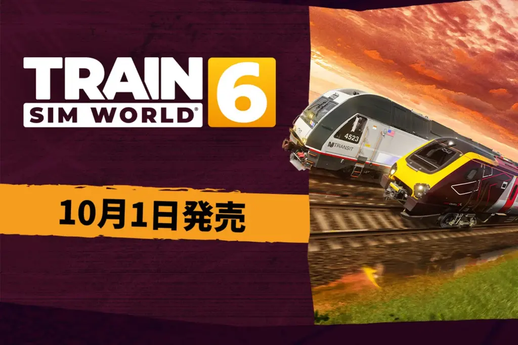『Train Sim World 6』先行9/26、正式発売10/1の詳細