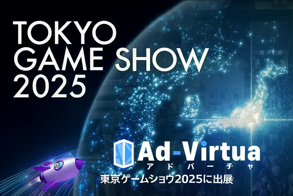 アドバーチャがTGS2025でAd‑Virtuaと新サービスを披露