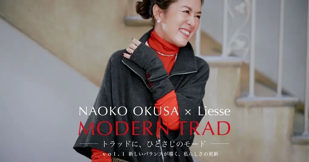 Liesse×大草直子、日常を彩るニット3型を発売