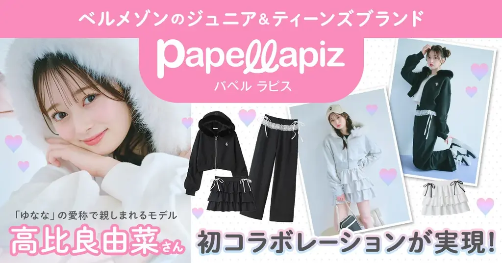 高比良由菜×パペルラピス、9月29日発売　ガーリー×カジュアル3点