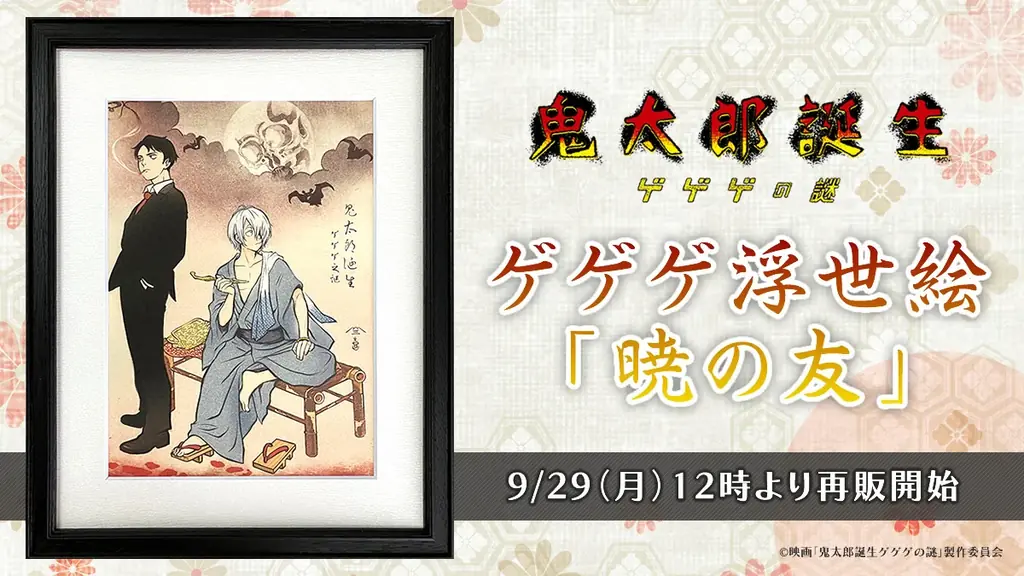 9月29日開始 ゲゲゲ浮世絵「暁の友」再販