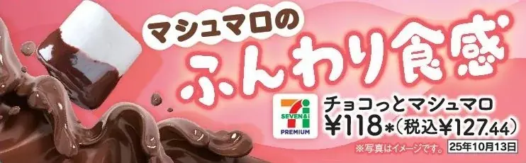 「ちょこっと」つまめる、ひとくちチョコとして人気の「セブンプレミアム チョコっとマシュマロ」が2025年9月30日（火）より再び数量限定発売 画像 2