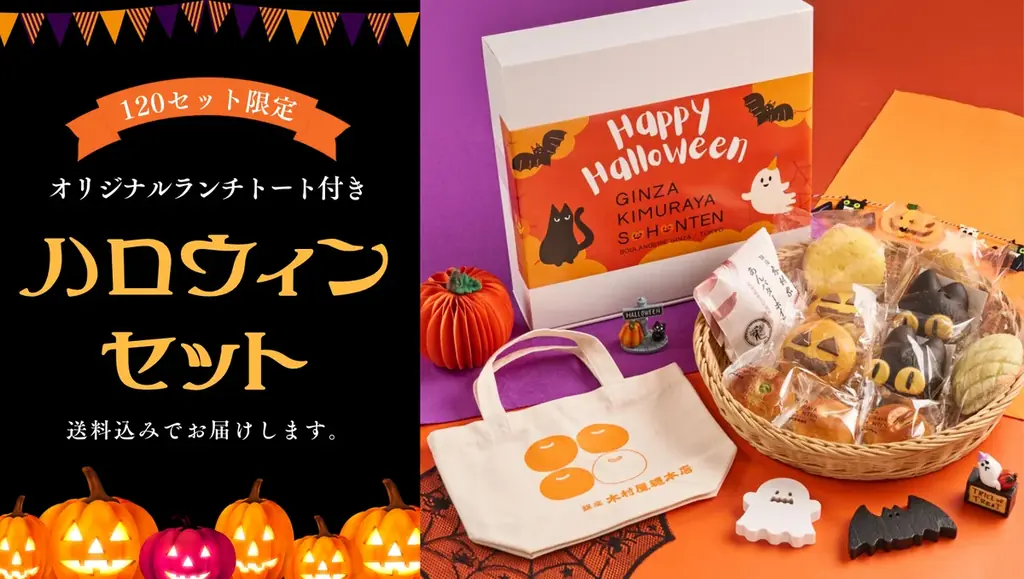 9/27予約開始｜木村屋のハロウィンセット120個限定