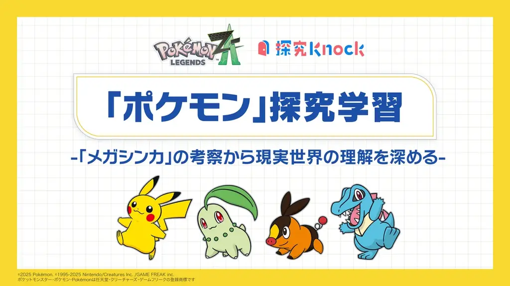 QuizKnockを運営する株式会社batonが『Pokémon LEGENDS Z-A』とコラボ！メガシンカを題材にした中高生向け探究型学習教材「ポケモン探究学習」を9月22日（月）にリリース 画像 1