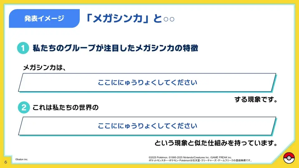 QuizKnockを運営する株式会社batonが『Pokémon LEGENDS Z-A』とコラボ！メガシンカを題材にした中高生向け探究型学習教材「ポケモン探究学習」を9月22日（月）にリリース 画像 3