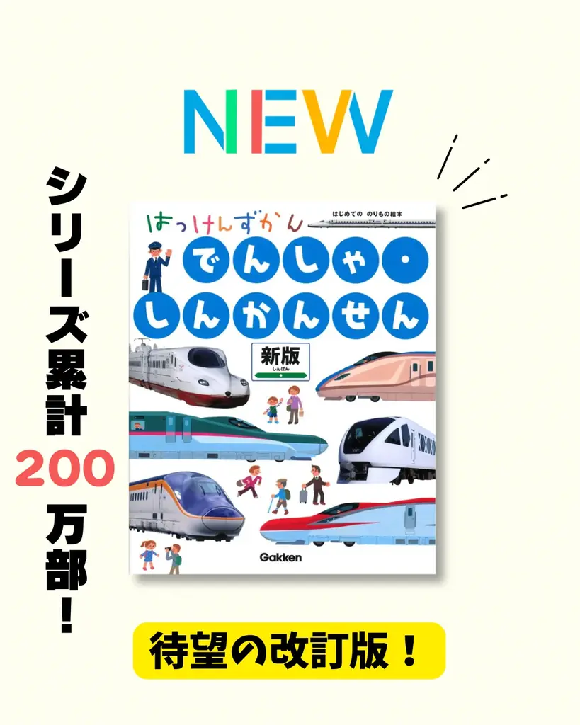 学研『はっけんずかん』新版発売　最新車両をしかけで体感