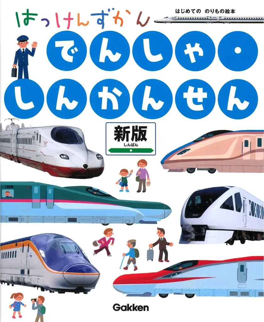 シリーズ累計200万部突破！　日本全国の最新車両が、しかけで楽しめる『はっけんずかん　でんしゃ・しんかんせん』待望の新版が発売！ 画像 5