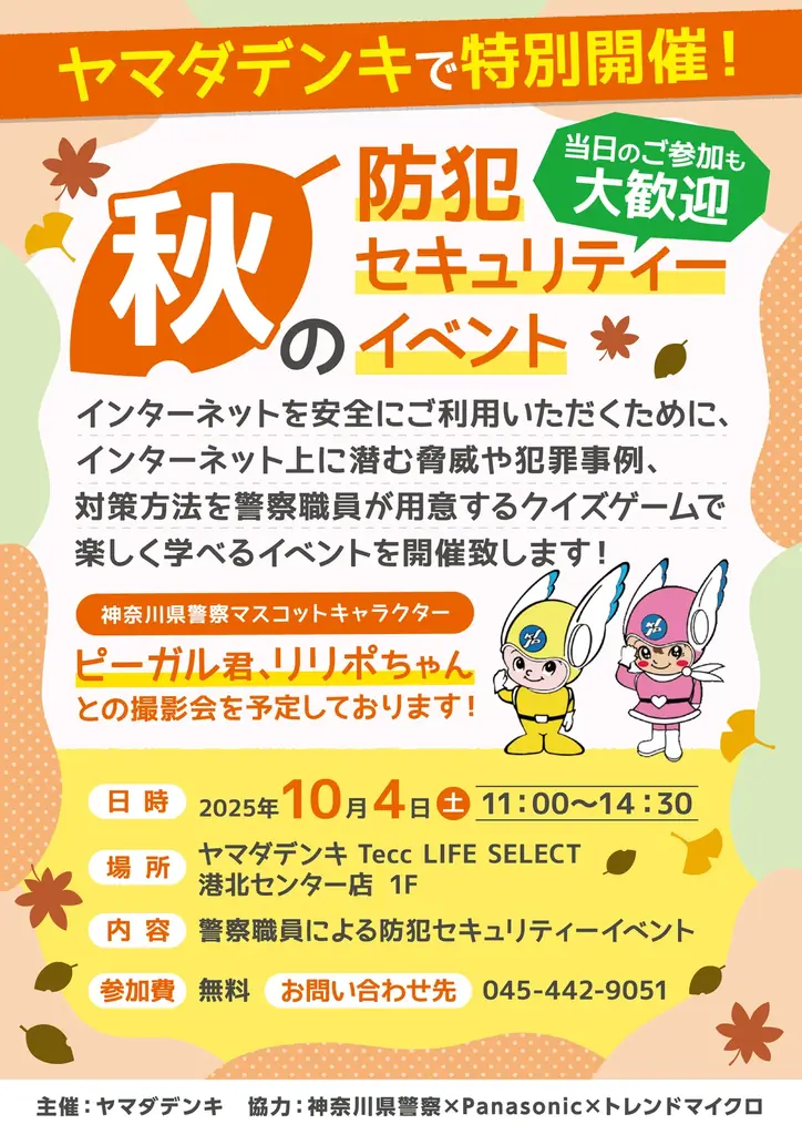 神奈川県警察による「秋の防犯セキュリティーイベント」を開催 画像 1