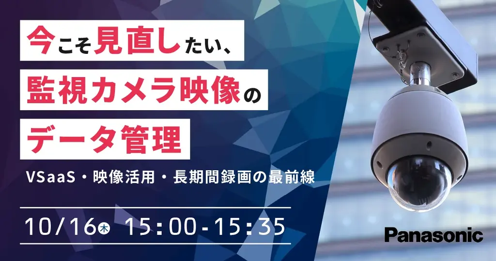 10月16日開催｜監視カメラ映像のデータ管理を見直すセミナー