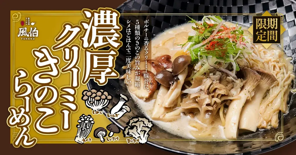 10月1日発売　らーめん風伯のポルチーニ香る濃厚きのこらーめん