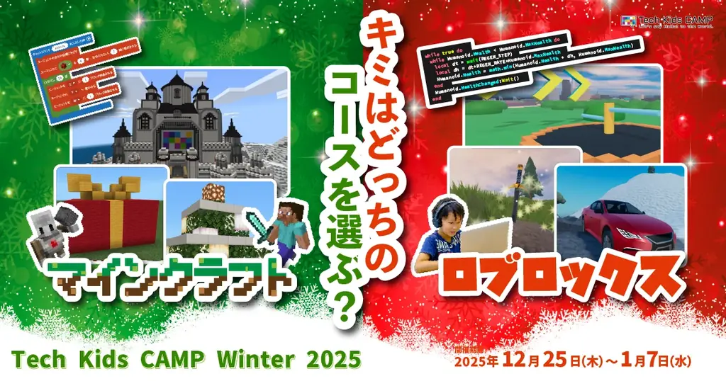 12/25開始 Tech Kids CAMP Winter 2025、渋谷で開催