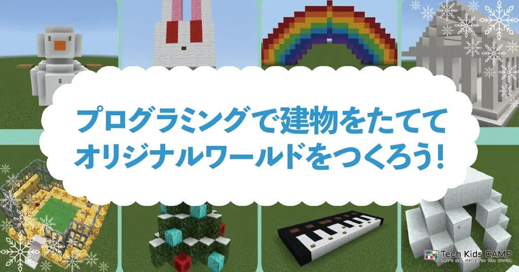 プログラミング体験ワークショップ「Tech Kids CAMP Winter 2025」開催決定 画像 5