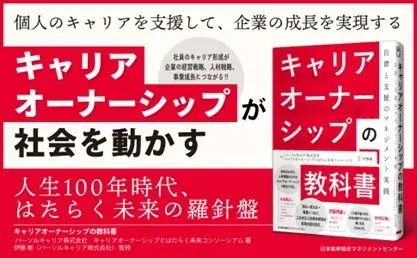 9月30日発売：人事向け『キャリアオーナーシップの教科書』
