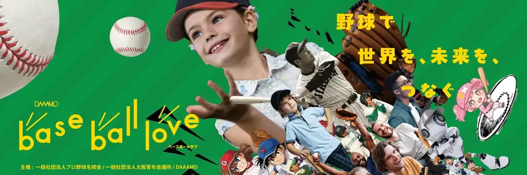 DAAAMO×名球会×JCI『BASEBALL LOVE』大阪で開催！レジェンド＆人気YouTuber参加、全国・世界展開とWeb3構想へ 画像 1