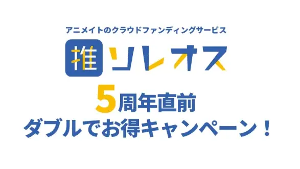 ソレオス5周年直前　出品者向け割引＆池袋PRで告知力UP