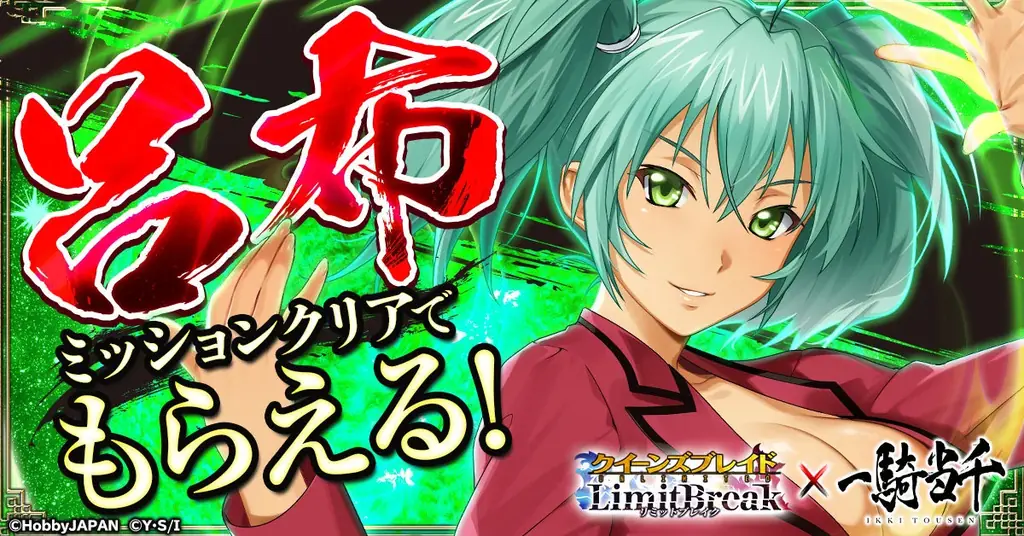 『クイーンズブレイドリミットブレイク』にてアニメ『一騎当千』とのコラボ開始！ 画像 2