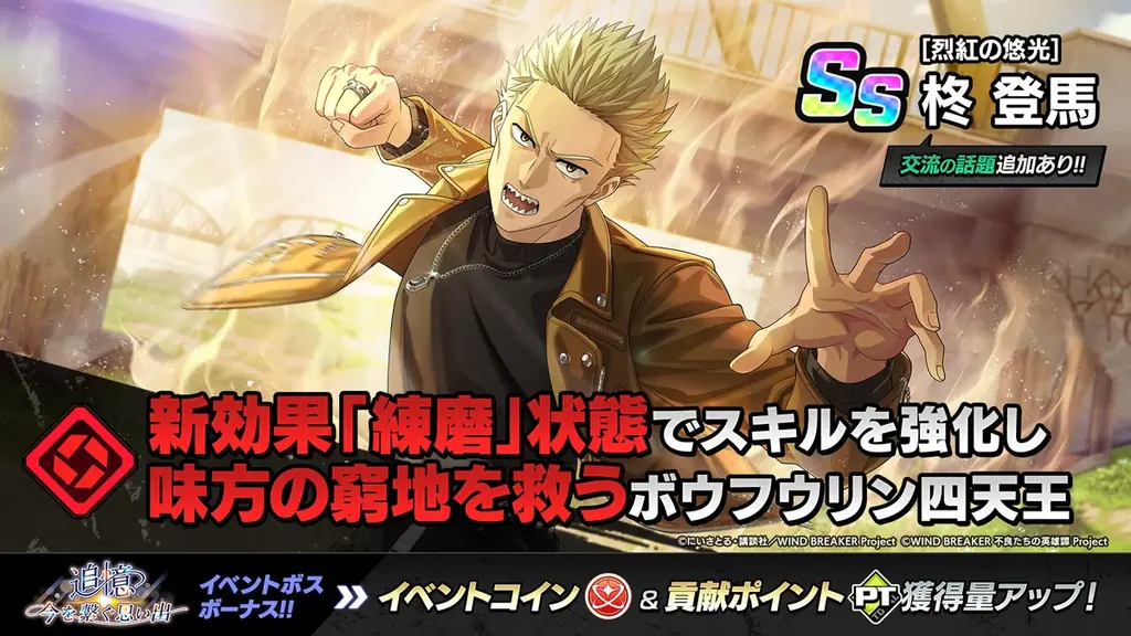 『WIND BREAKER 不良たちの英雄譚』オリジナルストーリーイベント「追憶～今を繋ぐ思い出～」開催！　私服衣装の柊・佐狐が期間限定で登場！ 画像 4