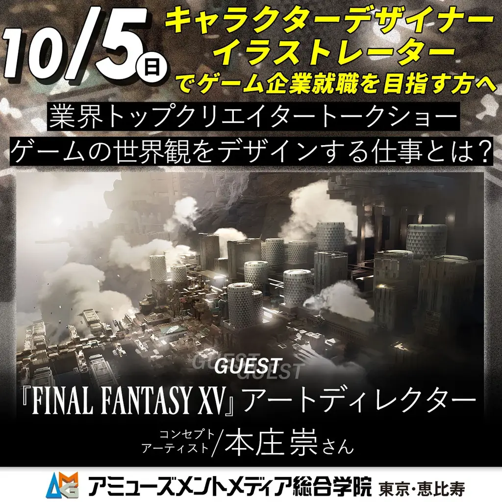 10/5開催｜FFXV本庄崇が語るゲームアートの現場