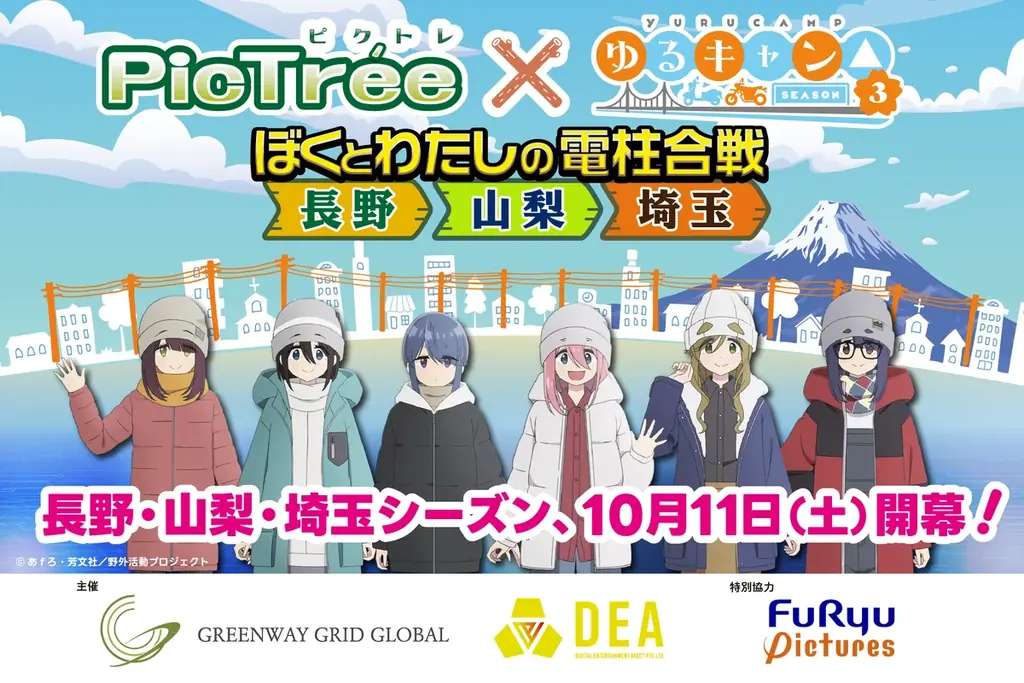 10/11開始｜ゆるキャン△×PicTréeでモデル地巡礼