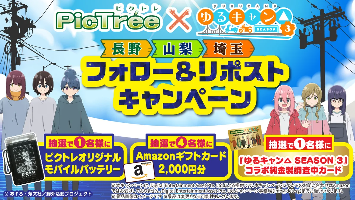 参加型社会貢献ゲーム「PicTrée（ピクトレ）」、人気キャンプアニメ『ゆるキャン△ SEASON３』とのコラボが決定！撮影しながら、モデル地も楽しめる 画像 6