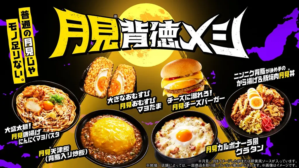 月見背徳メシ発売