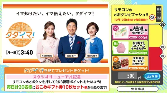 スタジオリニューアル記念RKB午後の報道・情報番組『タダイマ！』で視聴ポイントを貯めて応募するプレゼント企画を実施！ 画像 1