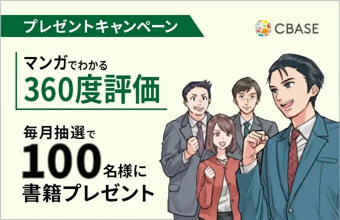 マンガでわかる360度評価　書籍プレゼント開始