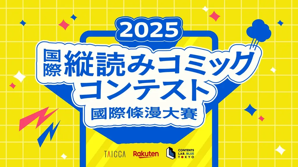 R-TOONで投票開始：縦読みコミックの10万P山分け