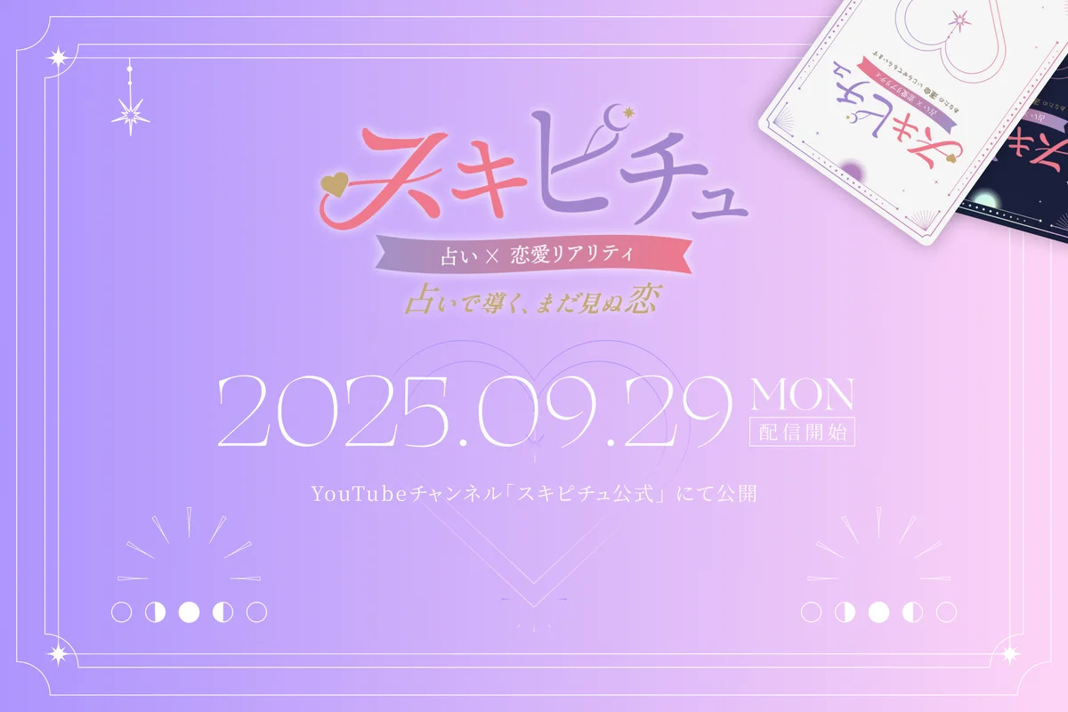 「スキピチュ〜あなたの運命いじらせてもらいます。〜恋愛編〜」2025年9月29日（月）より配信開始！ 画像 7