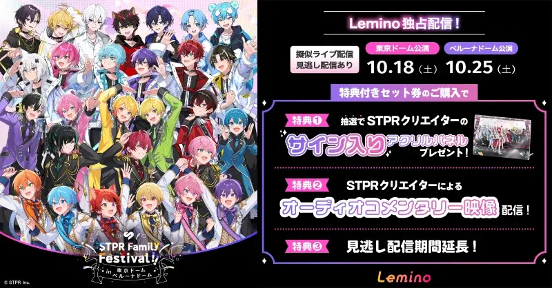10/18・10/25配信　すとぷりをLeminoで独占視聴