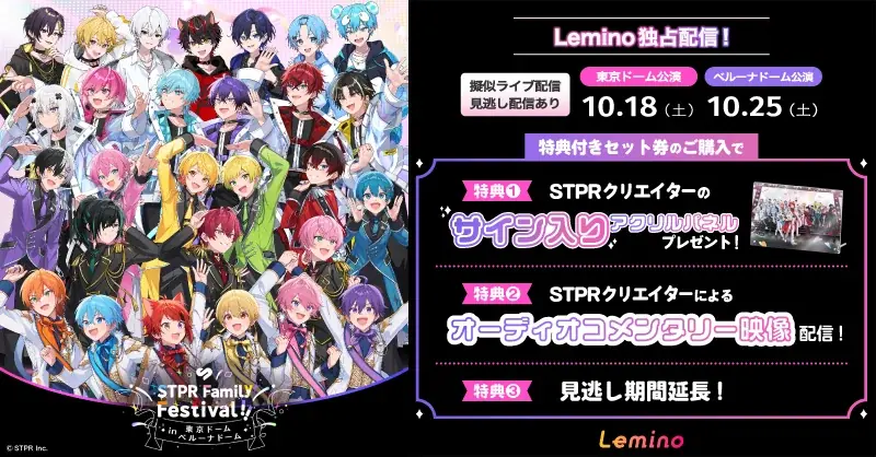 10/18配信開始　STPRフェス映像をLeminoで独占配信