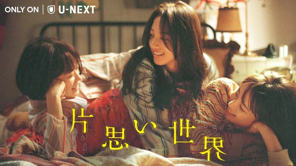 10月10日配信開始『片思い世界』広瀬すずら三人の共演