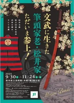 9月30日開幕　松井文庫40周年展と刀剣乱舞コラボ
