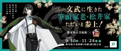 松井文庫創立40周年記念 文武に生きた筆頭家老・松井家ただいま参上 武家の嗜み、そして忠義 画像 5