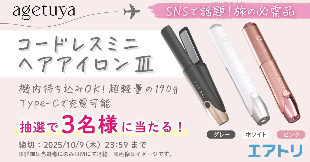 機内持ち込みOKのアゲツヤヘアアイロンが当たるキャンペーン