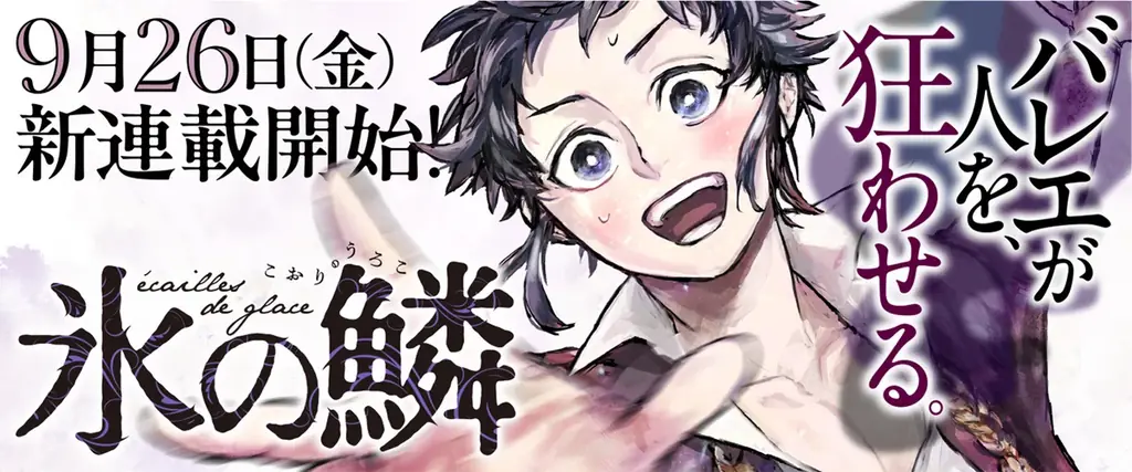 不登校の少年が出会ったのは美しくも残酷なバレエの舞台――コミック『氷の鱗』、くらげバンチで連載開始！ 画像 1