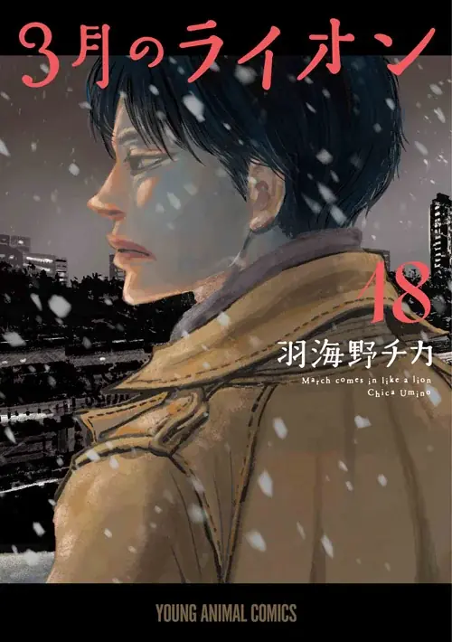 最新コミックス発売直前!!!「3月のライオン」最新話掲載！『ヤングアニマル』19号 9月26日（金）発売！ 画像 3