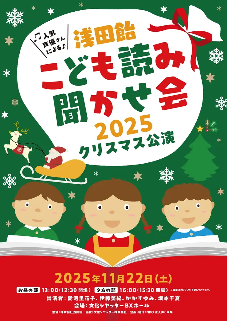 11月22日開催｜浅田飴の読み聞かせ会、声優4人がクリスマス公演で登場