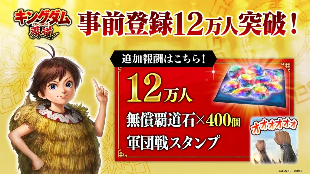 App Store／Google Play向け新作アプリゲーム​「キングダム 覇道」の事前登録者数が​皆様のおかげでなんと12万人を突破！ 画像 2